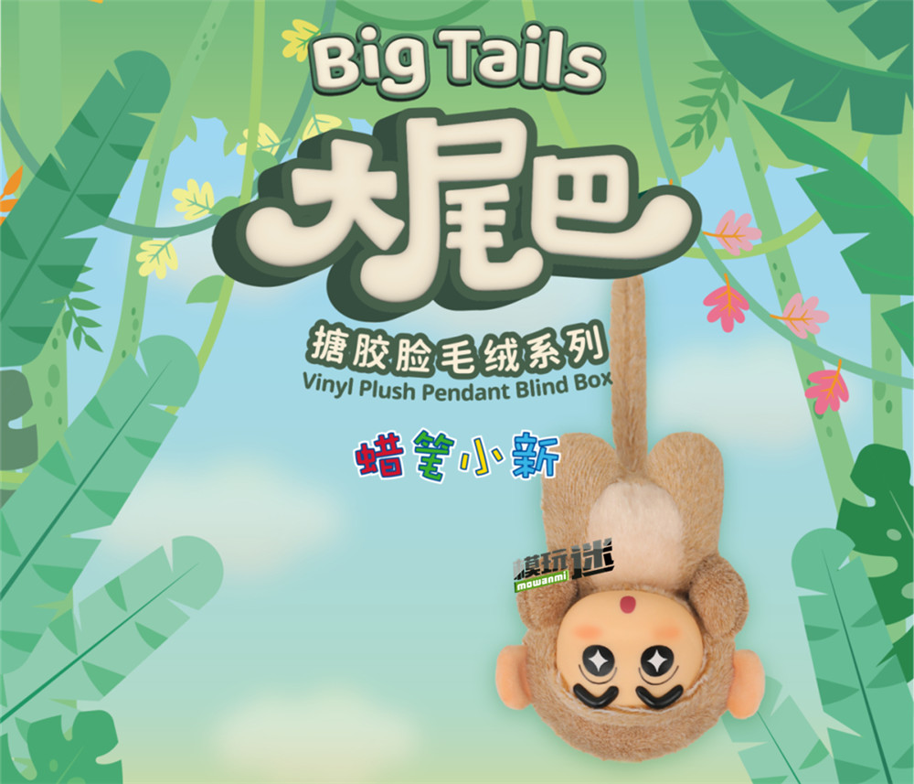 52Toys推出蠟筆小新 大尾巴搪膠臉毛絨系列盲盒
